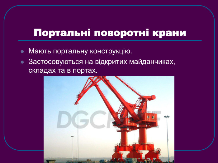 Портальні поворотні крани  Мають портальну конструкцію. Застосовуються на відкритих майданчиках, складах та в портах. 