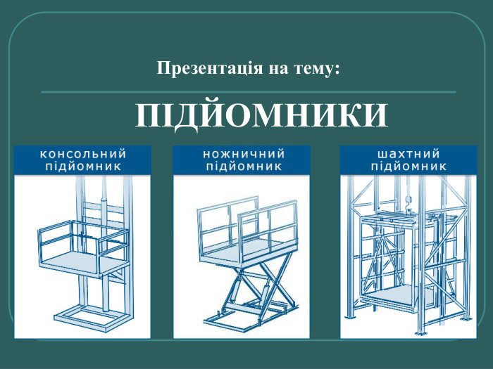 ПІДЙОМНИКИ Презентація на тему: 