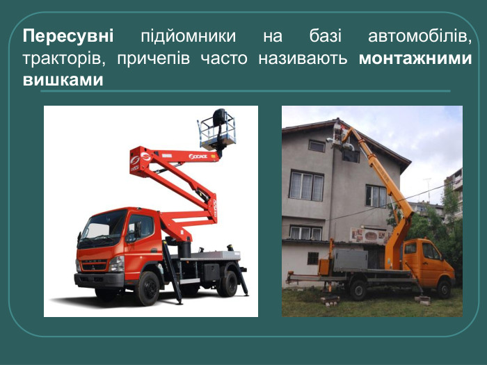 Пересувні підйомники на базі автомобілів, тракторів, причепів часто називають монтажними вишками 
