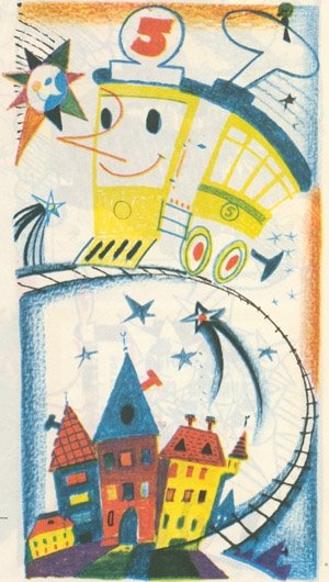 Иллюстрация Л. Токмакова к стихотворению Дж. Крюсса «Стихотворение о жёлтом трамвае»