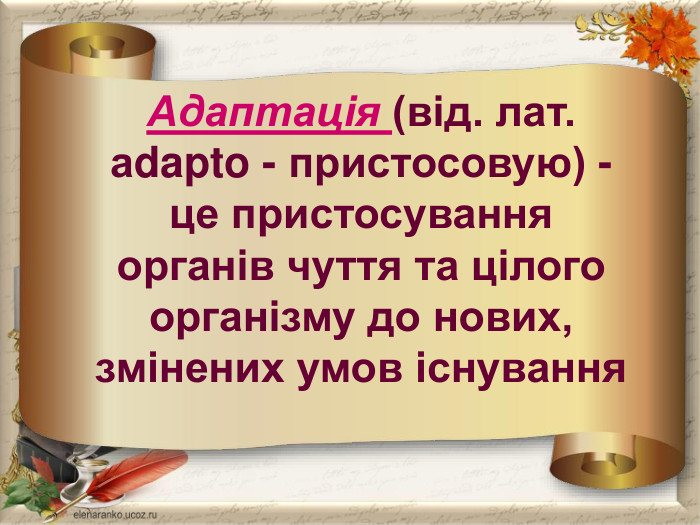 Адаптація (від. лат. аdapto - пристосовую) - це пристосування органів чуття та цілого організму до нових, змінених умов існування 