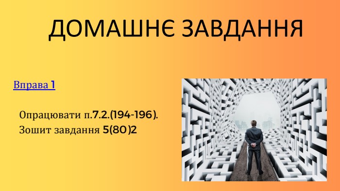 ДОМАШНЄ ЗАВДАННЯВправа 1 Опрацювати п.7.2.(194-196). Зошит завдання 5(80)2