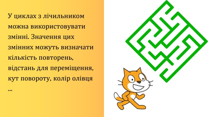 У циклах з лічильником можна використовувати змінні. Значення цих змінних можуть визначати кількість повторень, відстань для переміщення, кут повороту, колір олівця ...