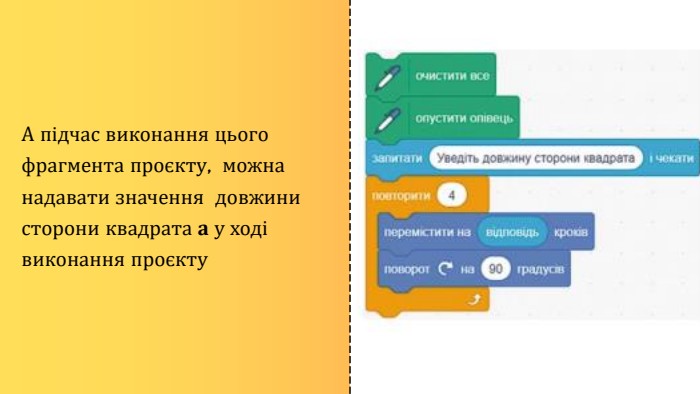 А підчас виконання цього фрагмента проєкту, можна надавати значення довжини сторони квадрата а у ході виконання проєкту