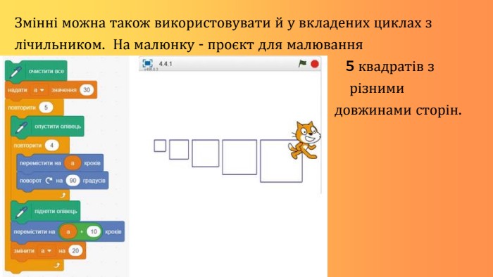 Змінні можна також використовувати й у вкладених циклах з лічильником. На малюнку - проєкт для малювання 5 квадратів з різними довжинами сторін.