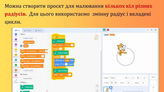 Можна створити проєкт для малювання кількох кіл різних радіусів. Для цього використаємо змінну радіус і вкладені цикли.