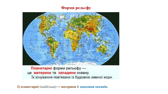 І) планетарні (найбільші)→ материки й западини океанів. Форми рельєфу