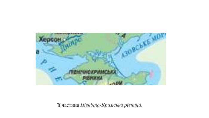  її частина Північно-Кримська рівнина.