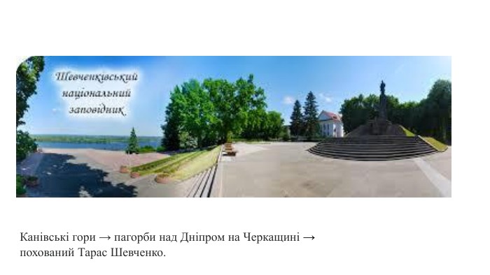 Канівські гори → пагорби над Дніпром на Черкащині → похований Тарас Шевченко.