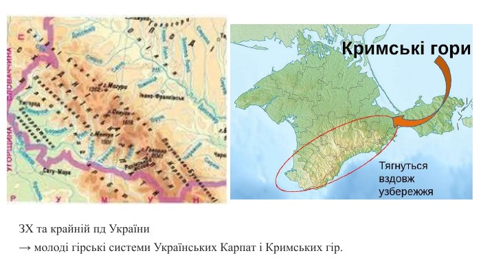 ЗХ та крайній пд України→ молоді гірські системи Українських Карпат і Кримських гір. 