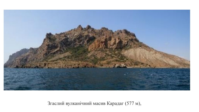 Згаслий вулканічний масив Карадаг (577 м), 