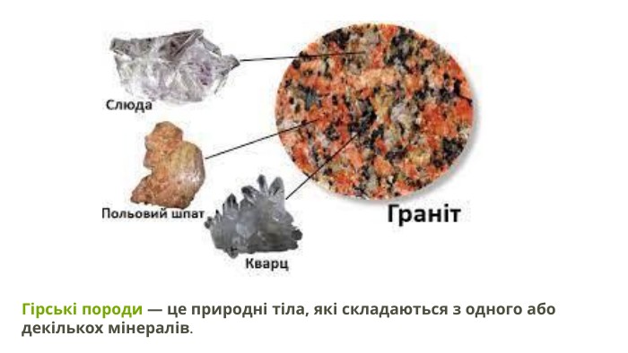 Гірські породи — це природні тіла, які складаються з одного або декількох мінералів.