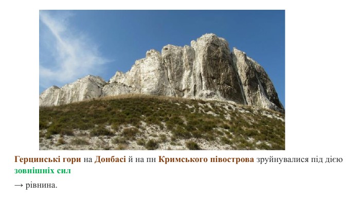 Герцинські гори на Донбасі й на пн Кримського півострова зруйнувалися під дією зовнішніх сил→ рівнина. 