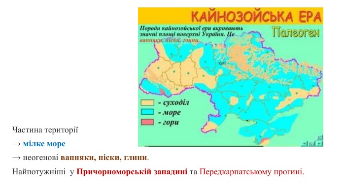Частина території→ мілке море→ неогенові вапняки, піски, глини. Найпотужніші у Причорноморській западині та Передкарпатському прогині.