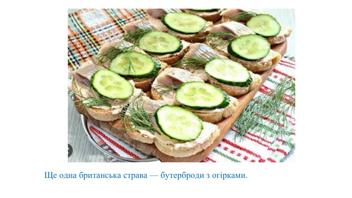 Ще одна британська страва — бутерброди з огірками.