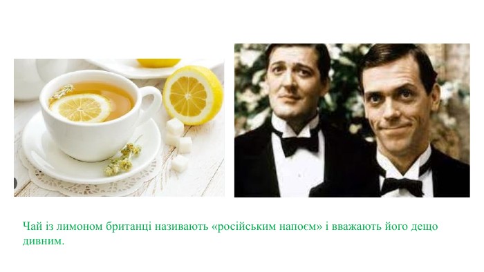 Чай із лимоном британці називають «російським напоєм» і вважають його дещо дивним.