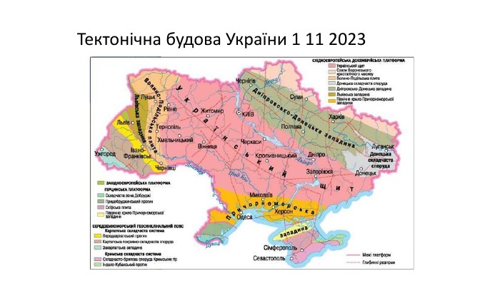 Тектонічна будова України 1 11 2023