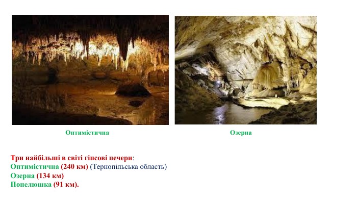 Три найбільші в світі гіпсові печери: Оптимістична (240 км) (Тернопільська область)Озерна (134 км) Попелюшка (91 км). Оптимістична. Озерна