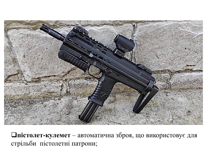 пістолет-кулемет – автоматична зброя, що використовує для стрільби пістолетні патрони;