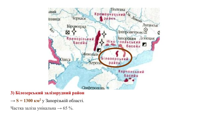 3) Білозерський залізорудний район → S = 1300 км2 у Запорізькій області. Частка заліза унікальна → 65 %. 