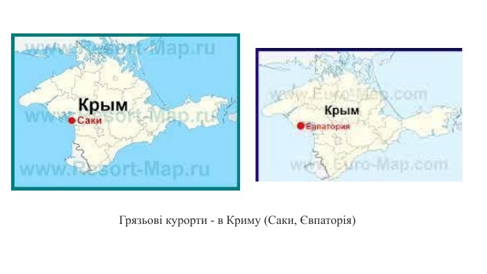 Грязьові курорти - в Криму (Саки, Євпаторія) 