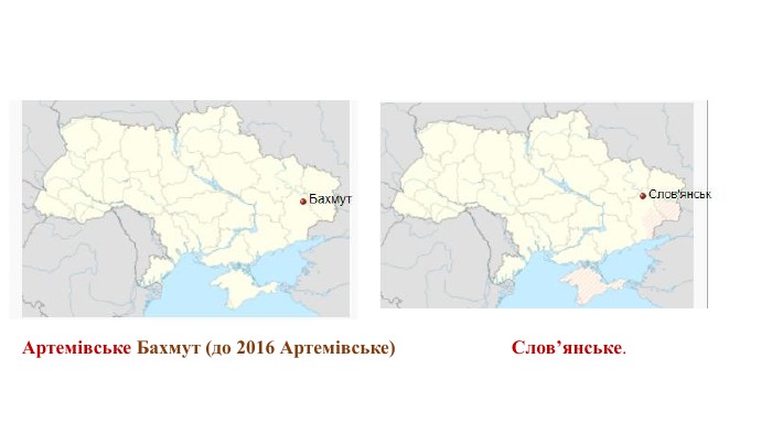 Артемівське Бахмут (до 2016 Артемівське) Слов’янське.