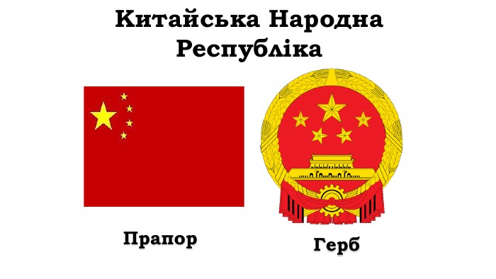 Китайська Народна Республіка. Прапор. Герб