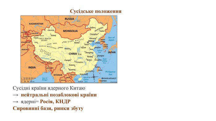 Сусідні країни ядерного Китаю→ нейтральні позаблокові країни→ ядерні= Росія, КНДРСировинні бази, ринки збуту. Сусідське положення