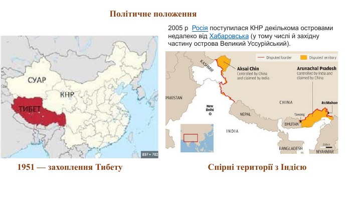 Політичне положення1951 — захоплення Тибету2005 р  Росія поступилася КНР декількома островами недалеко від Хабаровська (у тому числі й західну частину острова Великий Уссурійський). Спірні території з Індією