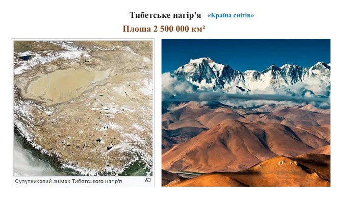 Тибетське нагір'я. Площа 2 500 000 км²«Країна снігів»