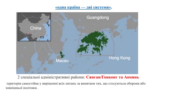2 спеціальні адміністративні райони: Сянган/Гонконг та Аоминь територія самостійна у вирішенні всіх питань за винятком тих, що стосуються оборони або зовнішньої політики. «одна країна — дві системи».