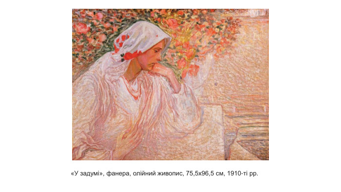 «У задумі», фанера, олійний живопис, 75,5х96,5 см, 1910-ті рр.