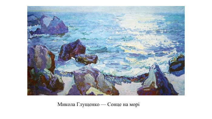 Микола Глущенко — Сонце на морі
