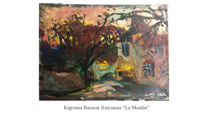 Картина Василя Хмелюка “Le Moulin”
