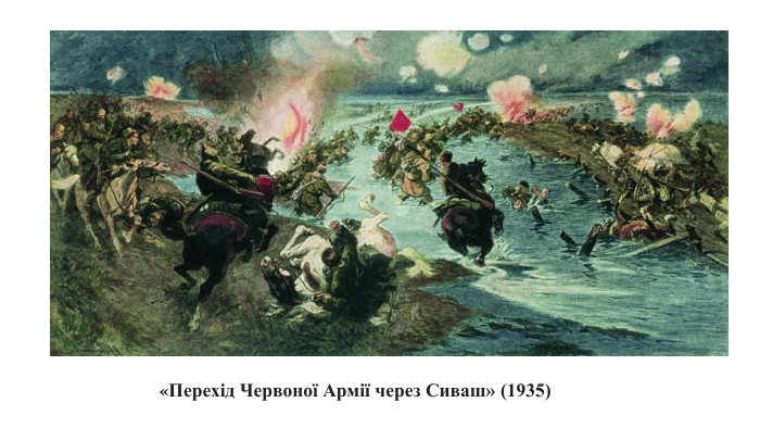 «Перехід Червоної Армії через Сиваш» (1935)