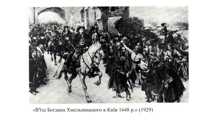 «В'їзд Богдана Хмельницького в Київ 1648 р.» (1929)