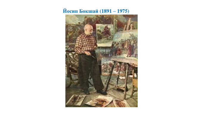 Йосип Бокшай (1891 – 1975)