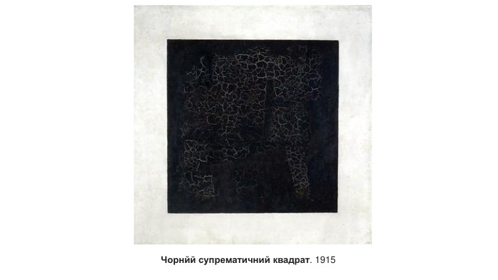 Чорнйй супрематичний квадрат. 1915