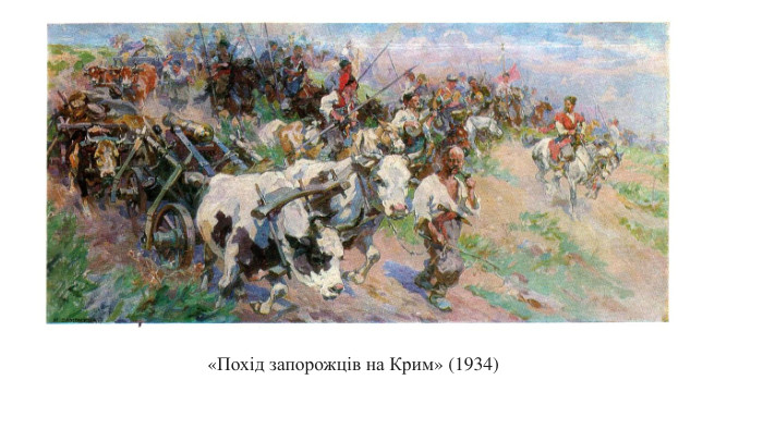 «Похід запорожців на Крим» (1934)