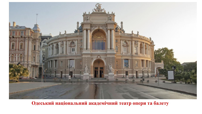 Одеський національний академічний театр опери та балету 