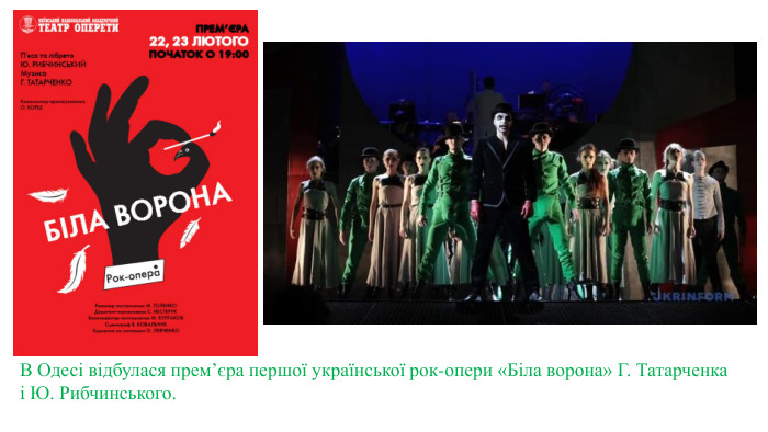 В Одесі відбулася прем’єра першої української рок-опери «Біла ворона» Г. Татарченка і Ю. Рибчинського. 