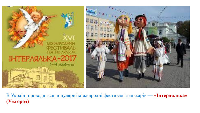 В Україні проводяться популярні міжнародні фестивалі лялькарів — «Інтерлялька» (Ужгород)