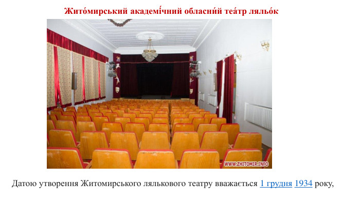Жито́мирський академі́чний обласни́й теа́тр ляльо́к Датою утворення Житомирського лялькового театру вважається 1 грудня 1934 року,