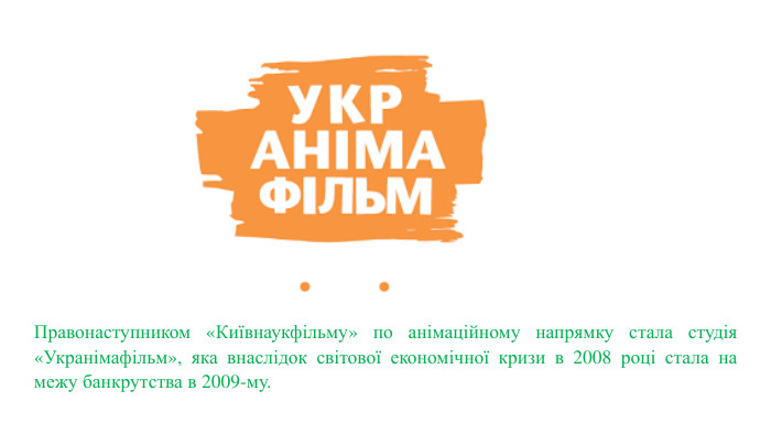 Правонаступником «Київнаукфільму» по анімаційному напрямку стала студія «Укранімафільм», яка внаслідок світової економічної кризи в 2008 році стала на межу банкрутства в 2009-му. 