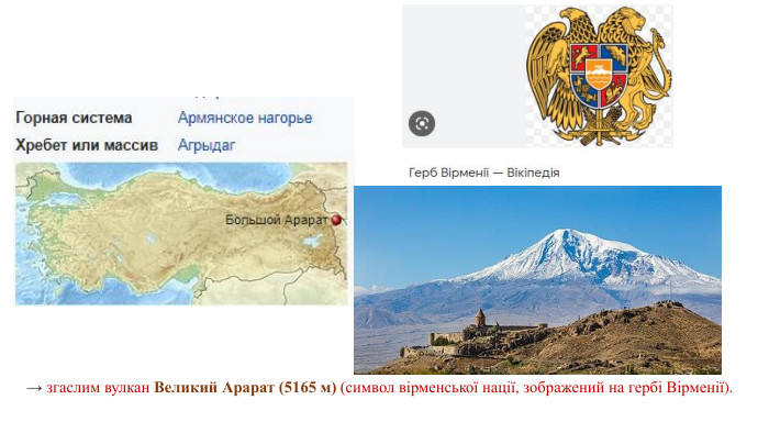 → згаслим вулкан Великий Арарат (5165 м) (символ вірменської нації, зображений на гербі Вірменії). 