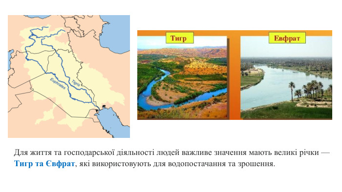 Для життя та господарської діяльності людей важливе значення мають великі річки — Тигр та Євфрат, які використовують для водопостачання та зрошення. 