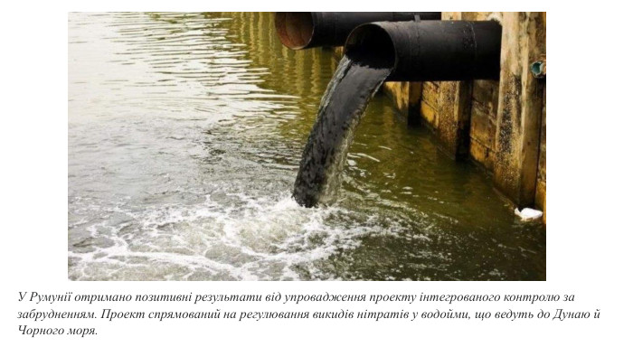 У Румунії отримано позитивні результати від упровадження проекту інтегрованого контролю за забрудненням. Проект спрямований на регулювання викидів нітратів у водойми, що ведуть до Дунаю й Чорного моря.
