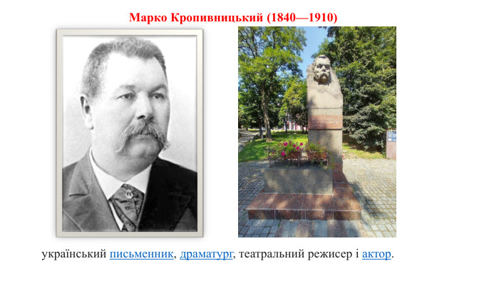 Марко Кропивницький (1840—1910) український письменник, драматург, театральний режисер і актор. 