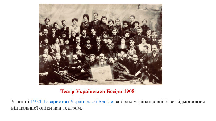 Театр Української Бесіди 1908 У липні 1924 Товариство Української Бесіди за браком фінансової бази відмовилося від дальшої опіки над театром.