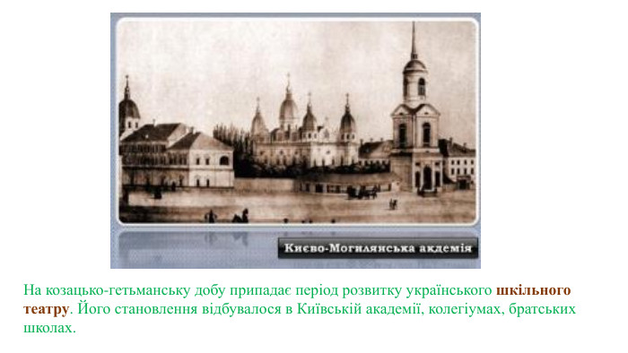 На козацько-гетьманську добу припадає період розвитку українського шкільного театру. Його становлення відбувалося в Київській академії, колегіумах, братських школах. 